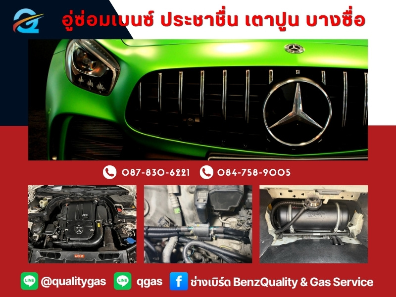 ซ่อมเบนซ์ ย่านประชาชื่น เตาปูน บางซื่อ